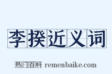 李揆近义词是什么意思的图片